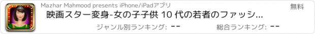 おすすめアプリ 映画スター変身-女の子子供 10 代の若者のファッション性の高い無料化粧 & ゲームドレス アップ –convert ワイン オスカーの隣の女の子ホット有名人ハリウッド スターの美の女王