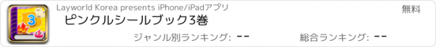 おすすめアプリ ピンクルシールブック3巻