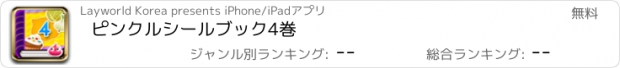 おすすめアプリ ピンクルシールブック4巻