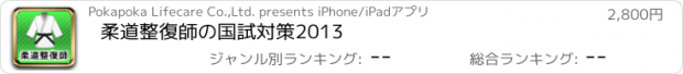 おすすめアプリ 柔道整復師の国試対策2013