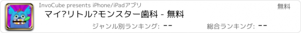 おすすめアプリ マイ·リトル·モンスター歯科 - 無料