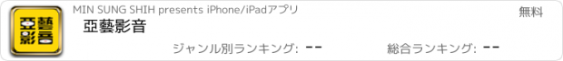 おすすめアプリ 亞藝影音