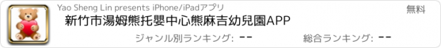 おすすめアプリ 新竹市湯姆熊托嬰中心熊麻吉幼兒園APP