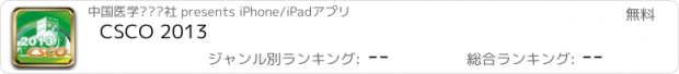 おすすめアプリ CSCO 2013