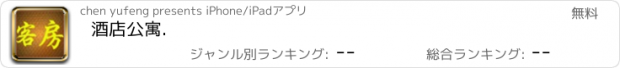 おすすめアプリ 酒店公寓.