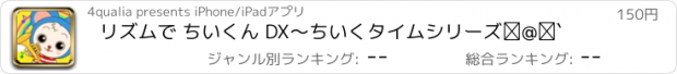 おすすめアプリ リズムで ちいくん DX　〜ちいくタイムシリーズ①〜