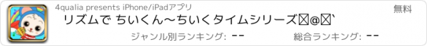 おすすめアプリ リズムで ちいくん　〜ちいくタイムシリーズ①〜