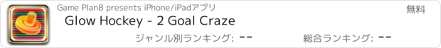 おすすめアプリ Glow Hockey - 2 Goal Craze