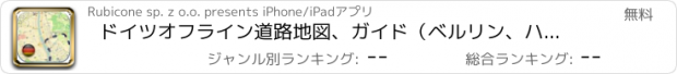 おすすめアプリ ドイツオフライン道路地図、ガイド（ベルリン、ハンブルクと無料版、ドレスデン）(Germany offline map)