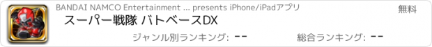 おすすめアプリ スーパー戦隊 バトベースDX
