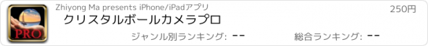 おすすめアプリ クリスタルボールカメラプロ