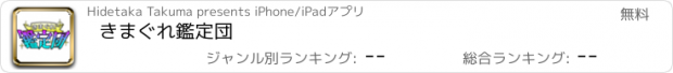 おすすめアプリ きまぐれ鑑定団