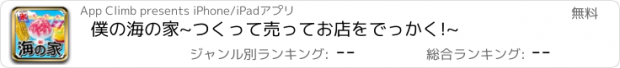 おすすめアプリ 僕の海の家~つくって売ってお店をでっかく!~