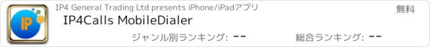 おすすめアプリ IP4Calls MobileDialer