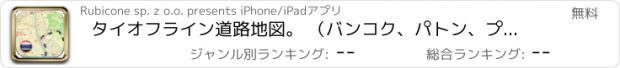 おすすめアプリ タイオフライン道路地図。 （バンコク、パトン、プーケット＆チェンマイと無料版）(Thailand offline map)