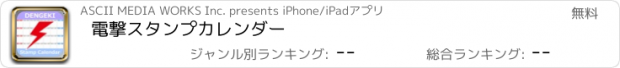 おすすめアプリ 電撃スタンプカレンダー