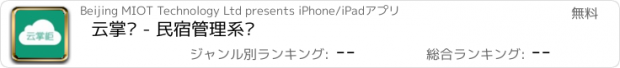 おすすめアプリ 云掌柜 - 民宿管理系统