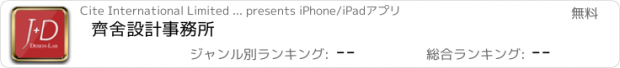 おすすめアプリ 齊舍設計事務所