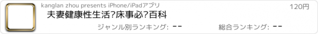 おすすめアプリ 夫妻健康性生活—床事必备百科