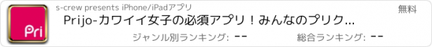 おすすめアプリ Prijo-カワイイ女子の必須アプリ！みんなのプリクラヽ(･(ｪ)･ヽ)-