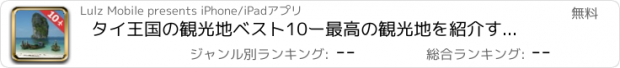 おすすめアプリ タイ王国の観光地ベスト10ー最高の観光地を紹介するトラベルガイド