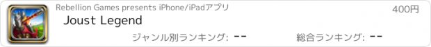 おすすめアプリ Joust Legend