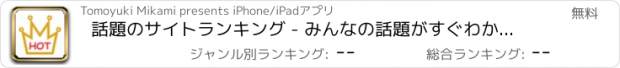 おすすめアプリ 話題のサイトランキング - みんなの話題がすぐわかるアプリ