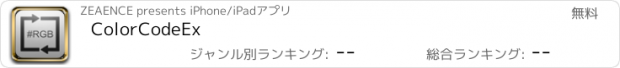 おすすめアプリ ColorCodeEx