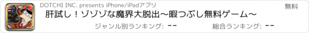 おすすめアプリ 肝試し！ゾゾゾな魔界大脱出〜暇つぶし無料ゲーム〜