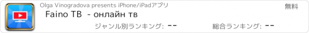 おすすめアプリ Faino ТВ  - онлайн тв