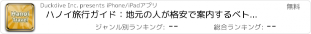 おすすめアプリ ハノイ旅行ガイド：地元の人が格安で案内するベトナムのオススメ人気観光ツアー。地球の歩き方に載っている観光名所から、地元の人しか知らない穴場まで。