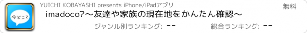 おすすめアプリ imadoco?〜友達や家族の現在地をかんたん確認〜