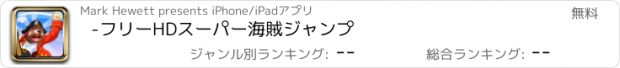 おすすめアプリ -フリーHDスーパー海賊ジャンプ