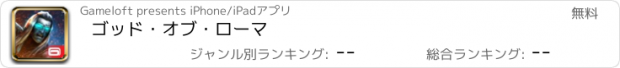 おすすめアプリ ゴッド・オブ・ローマ