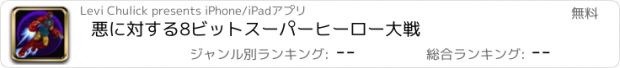 おすすめアプリ 悪に対する8ビットスーパーヒーロー大戦