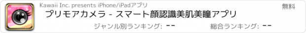 おすすめアプリ プリモアカメラ - スマート顔認識美肌美瞳アプリ