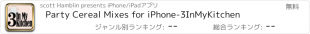 おすすめアプリ Party Cereal Mixes for iPhone-3InMyKitchen