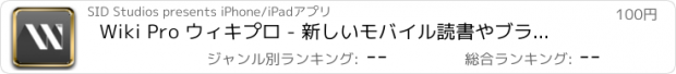 おすすめアプリ Wiki Pro ウィキプロ - 新しいモバイル読書やブラウザツール