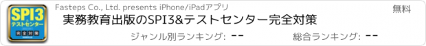 おすすめアプリ 実務教育出版のSPI3&テストセンター完全対策