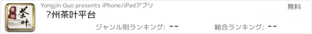 おすすめアプリ 贵州茶叶平台