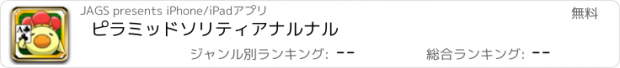 おすすめアプリ ピラミッドソリティアナルナル