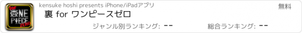 おすすめアプリ 裏 for ワンピースゼロ