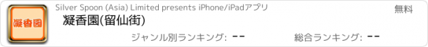 おすすめアプリ 凝香園(留仙街)