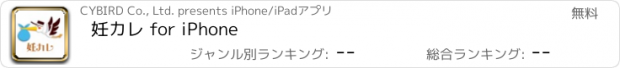 おすすめアプリ 妊カレ for iPhone