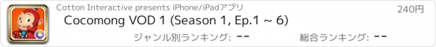 おすすめアプリ Cocomong VOD 1 (Season 1, Ep.1 ~ 6)