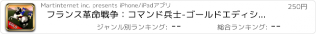 おすすめアプリ フランス革命戦争：コマンド兵士-ゴールドエディションの陸軍