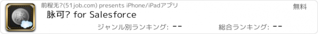 おすすめアプリ 脉可寻 for Salesforce