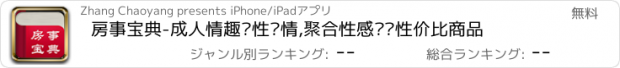 おすすめアプリ 房事宝典-成人情趣两性爱情,聚合性感评测性价比商品