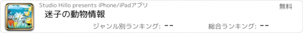 おすすめアプリ 迷子の動物情報