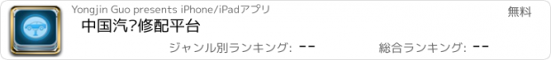 おすすめアプリ 中国汽车修配平台